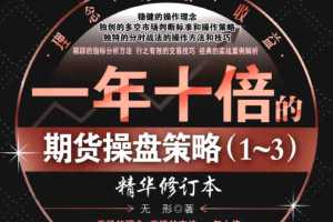 无形期货实战系列 一年十倍的期货操盘策略 1-6 高清电子书