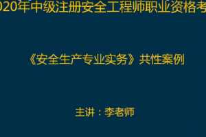 2020年注册安全工程师《生产化工安全》精讲班
