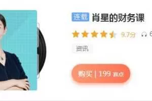 清华名师肖星的财务课