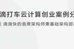 滴滴打车云计算创业案例分享