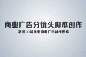 《孙晓迪分镜头脚本》掌握10种类型商业广告创作思路