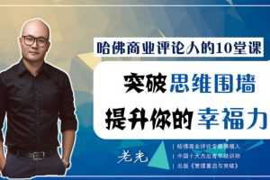 哈佛商业评论人的10堂课，突破思维围墙，提升你的幸福力