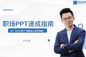 冯注龙职场PPT速成指南（完结）