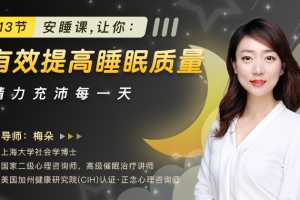 13节安睡课让你有效提高睡眠质量，精力充沛一整天