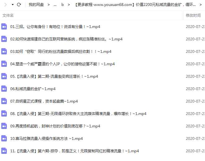 私域流量的金矿，循环获取各大媒体精准流量，无限复制网红的精准流量！价值2200元目录