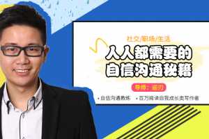 迎刃：人人都需要的自信沟通秘籍