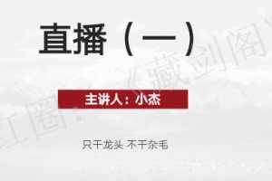 超短小纯杰 杰哥2019年09月短线精品直播课系列 音频+讲义