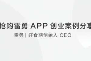 爱抢购雷勇APP创业案例分享