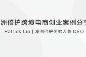澳洲倍护跨境电商创业案例分享