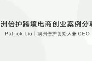 澳洲倍护跨境电商创业案例分享