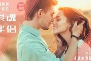 周梵-如何找到属于你的灵魂伴侣