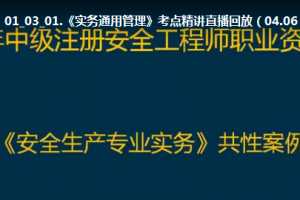 2020年注册安全工程师《其他安全》精讲班VIP视频教程