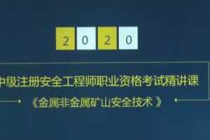 2020年注册安全工程师《生产矿业安全》精讲班视频课程