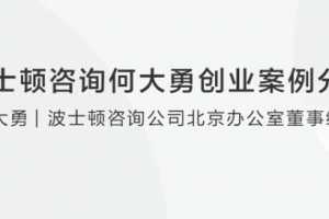 波士顿咨询何大勇创业案例分享
