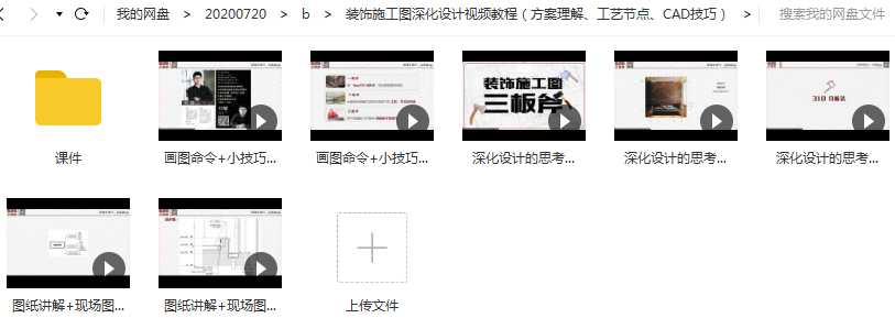 室内装饰施工图深化设计三板斧视频教程(方案理解、工艺节点、CAD技巧)目录