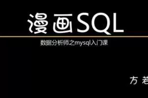 漫画SQL——SQL数据分析实战之零基础mysql必修课