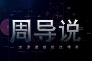 2020周导一次性说清赚钱这件事（50集讲座视频）