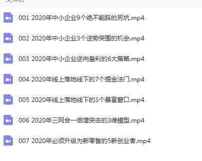  2020周导《重构未来-七堂老板必修课》目录