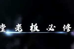 2020周导《重构未来-七堂老板必修课》
