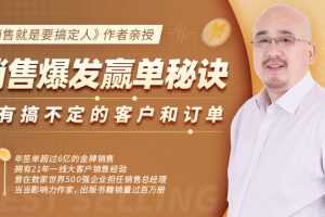 倪建伟：销售爆发赢单秘诀，没有搞不定的客户和订单，销售精华课