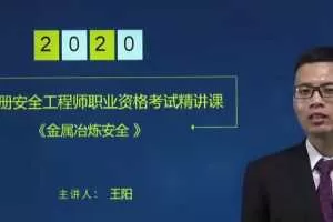 2020年注册安全工程师《金属冶炼安全》精讲班视频教程