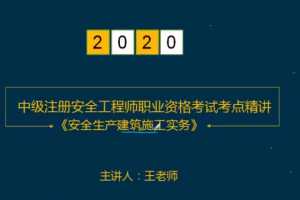 2020年中级注册安全工程师《建筑实务安全》精讲班名师合集SVIP课件