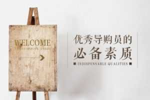 怎样成为优秀导购员的必备条件
