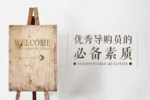 怎样成为优秀导购员的必备条件