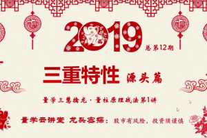 龙头密探白马密探仲展第十二期 量学量柱原理战法 三慧擒龙养龙特战课