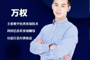 万权信息差变现引爆你的网赚路-知识付费项目搭建+贴吧发帖顶帖技术+防删教学（附工具）