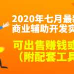 2020最新DNF商业辅助开发实战教程，可出售赚钱或自用（附配套工具）