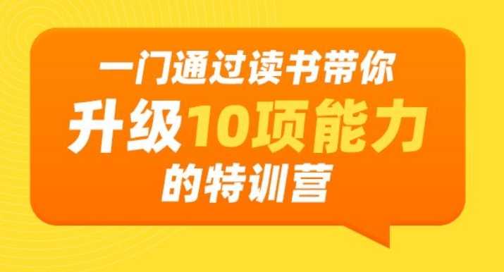 通过读书带你升级10项能力特训营