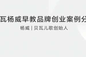 贝瓦杨威早教品牌创业案例分享