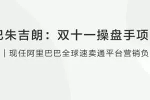 阿里巴巴朱吉朗：双十一操盘手项目分享