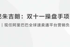 阿里巴巴朱吉朗：双十一操盘手项目分享