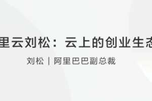 阿里云刘松云上的创业生态