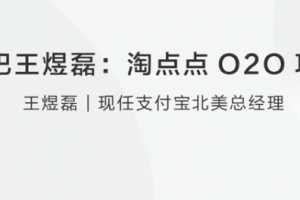 阿里巴巴王煜磊淘点点O2O项目分享
