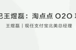 阿里巴巴王煜磊淘点点O2O项目分享