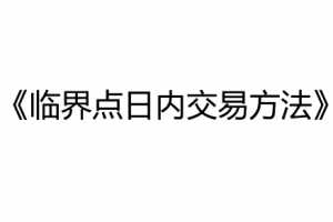 北冥有鱼日内裸K临界点交易方法期货培训视频课程