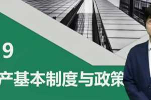 2019年房地产估价师《房地产基本制度与政策》精讲串讲模考视频教程
