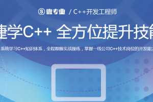 网易微专业 c++系统工程师课程