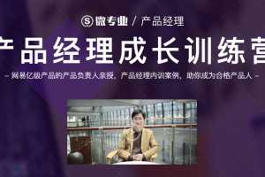 网易微专业产品经理课程-产品经理成长训练营