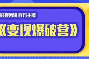 百万主播影视剪辑《影视变现爆破营》揭秘影视号6大维度，边学边变现