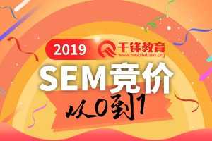 千峰SEM竞价小白必学知识从0到1轻松学竞价