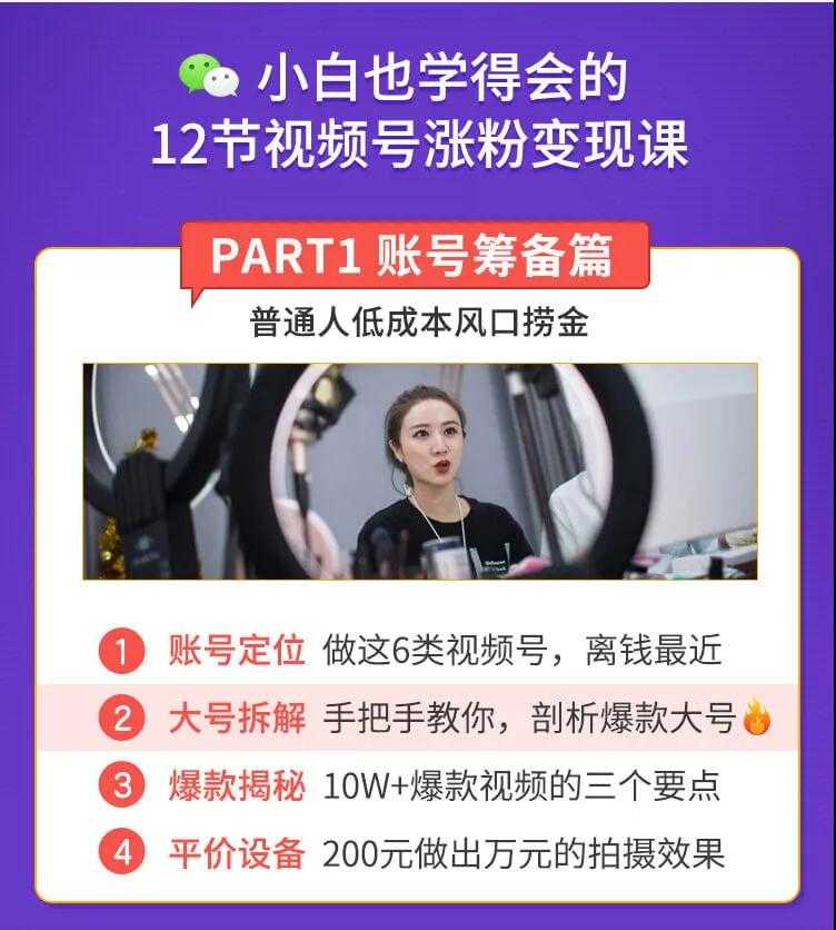 抓住2020年最大风口，小白也能做一个赚钱视频号，12天赚10W（赠送爆款拆解)