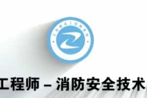2020年消防工程师《综合能力》预习班+真题文档教程