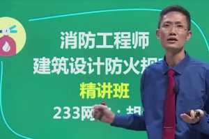 2020年消防工程师《案例分析》同步教材精讲班VIP视频教程