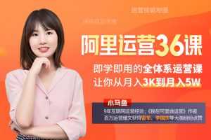 小马鱼：我在阿里学到的运营36课-即学即用的全体系运营课