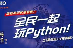 全民一起玩Python 基础篇+提高篇