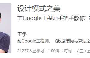 设计模式之美 前Google工程师手把手教你写高质量代码